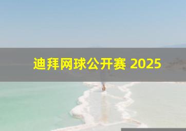 迪拜网球公开赛 2025